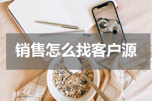 销售怎么找客户源