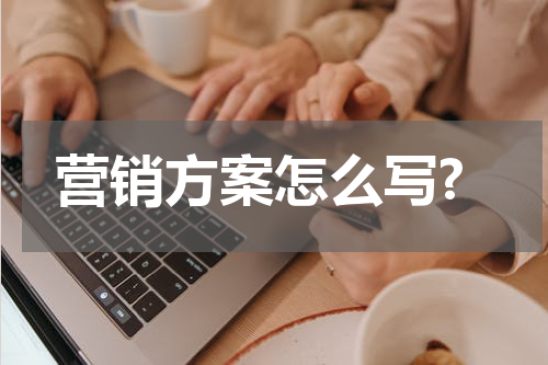 营销方案怎么写?
