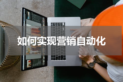 如何实现营销自动化