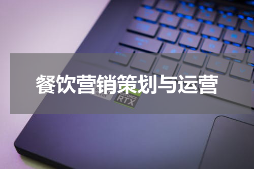 餐饮营销策划与运营