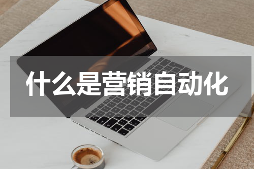 什么是营销自动化