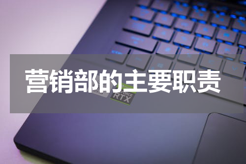 营销部的主要职责