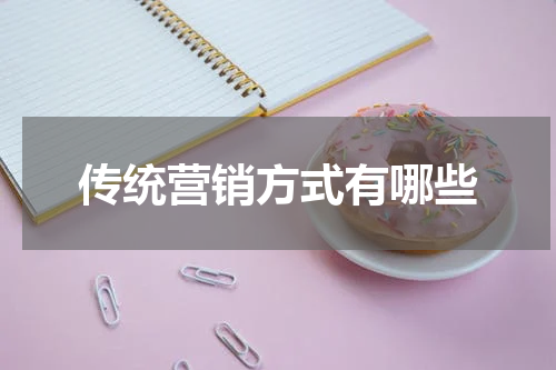 传统营销方式有哪些