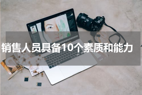 销售人员具备10个素质和能力