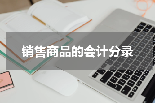 销售商品的会计分录