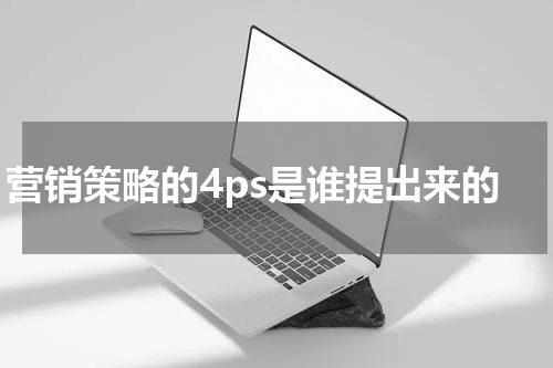 营销策略的4ps是谁提出来的