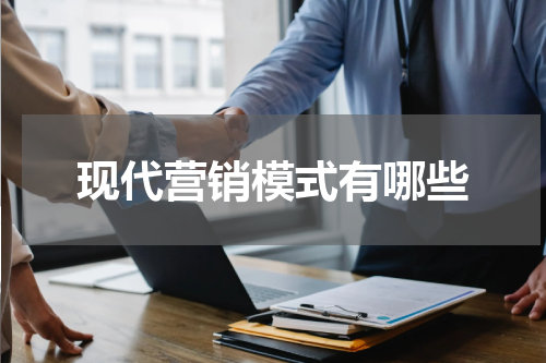 现代营销模式有哪些