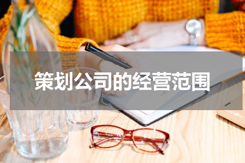 策划公司的经营范围