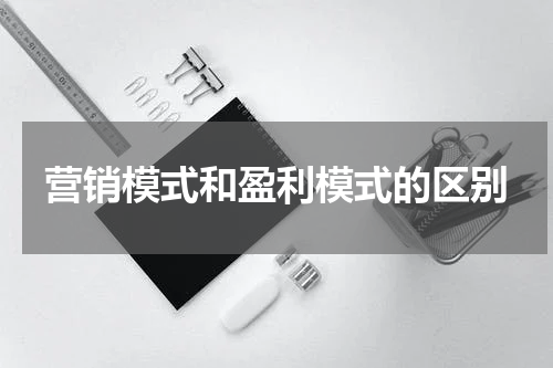 营销模式和盈利模式的区别