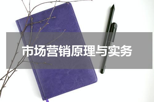 市场营销原理与实务