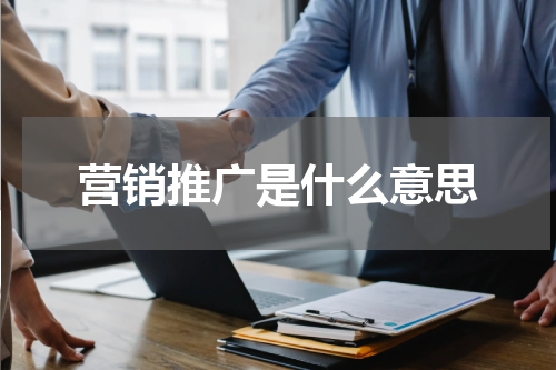 营销推广是什么意思