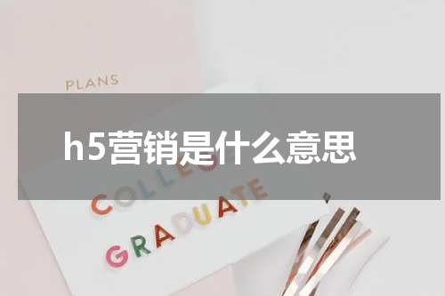 h5营销是什么意思
