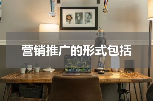 营销推广的形式包括