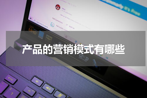 产品的营销模式有哪些