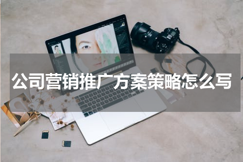 公司营销推广方案策略怎么写