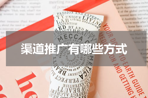 渠道推广有哪些方式