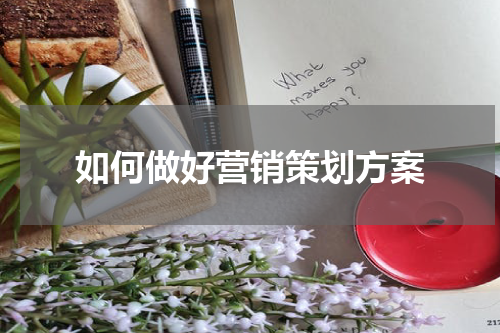 如何做好营销策划方案