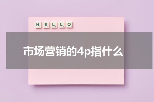 市场营销的4p指什么