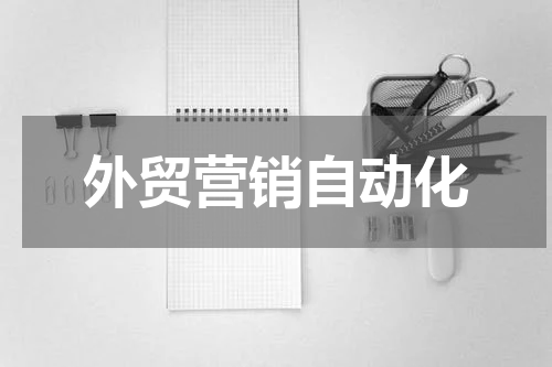 外贸营销自动化