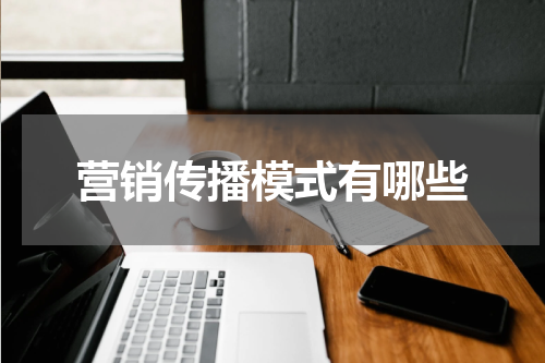 营销传播模式有哪些