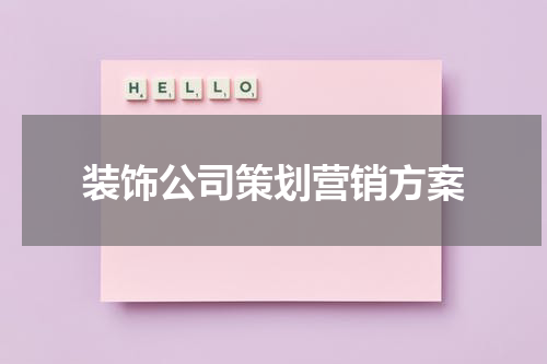 装饰公司策划营销方案
