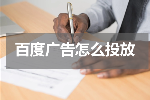 百度广告怎么投放