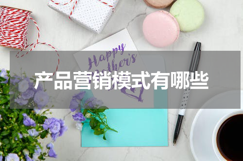 产品营销模式有哪些