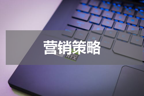 营销策略