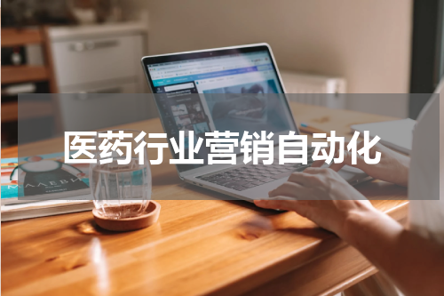 医药行业营销自动化