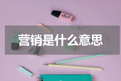 营销是什么意思