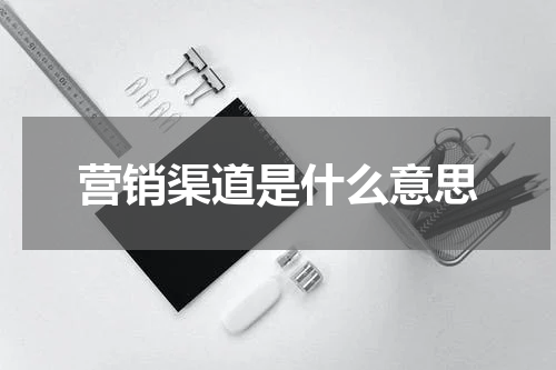 营销渠道是什么意思