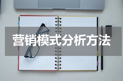 营销模式分析方法