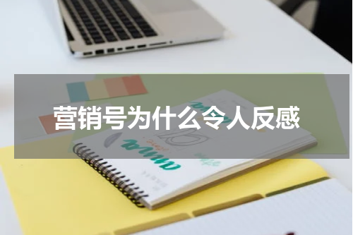营销号为什么令人反感
