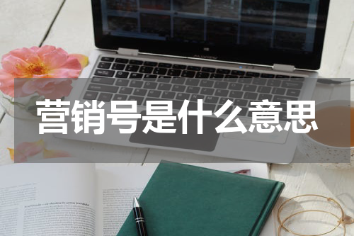 营销号是什么意思