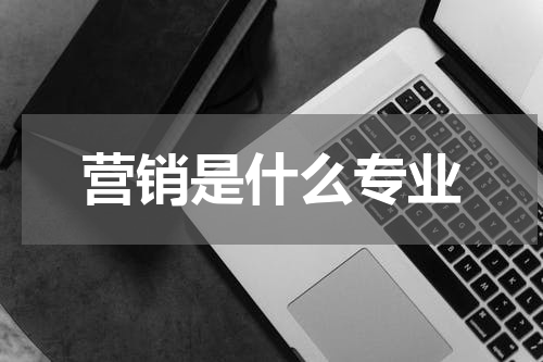 营销是什么专业