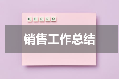 销售工作总结