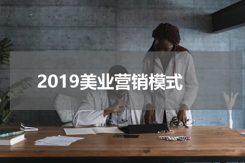 2019美业营销模式