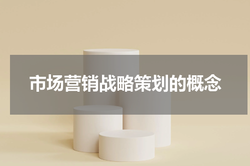 市场营销战略策划的概念
