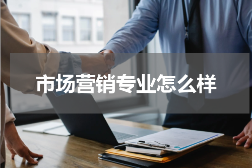 市场营销专业怎么样