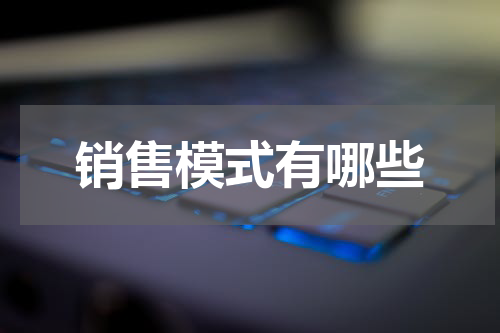 销售模式有哪些