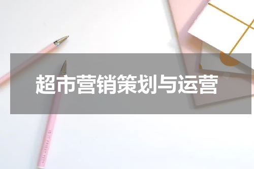 超市营销策划与运营