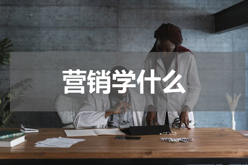 营销学什么