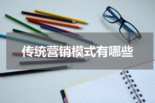 传统营销模式有哪些