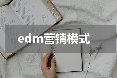 edm营销模式