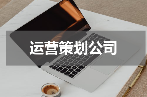 运营策划公司