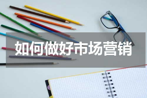 如何做好市场营销