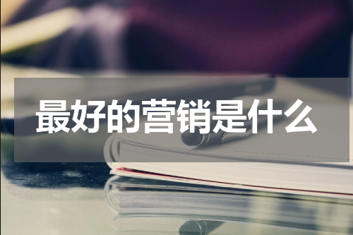 最好的营销是什么