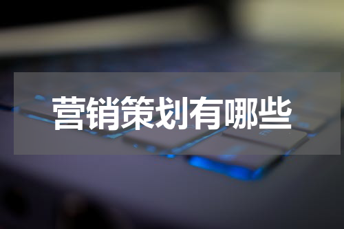 营销策划有哪些