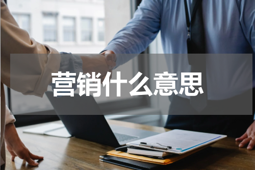 营销什么意思
