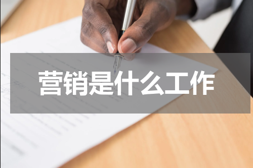 营销是什么工作